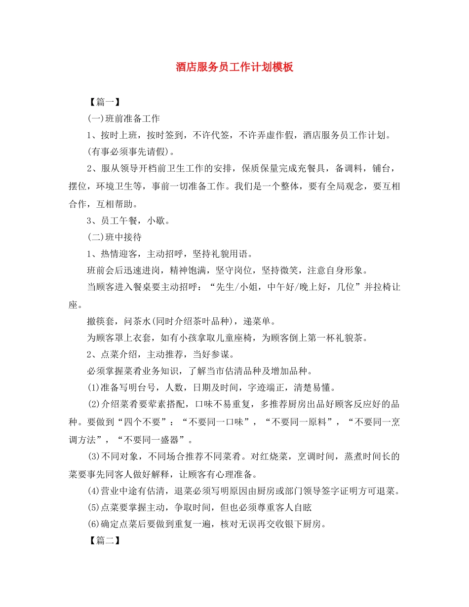 酒店服务员工作计划模板 _第1页