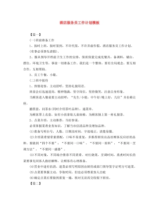 酒店服务员工作计划模板 