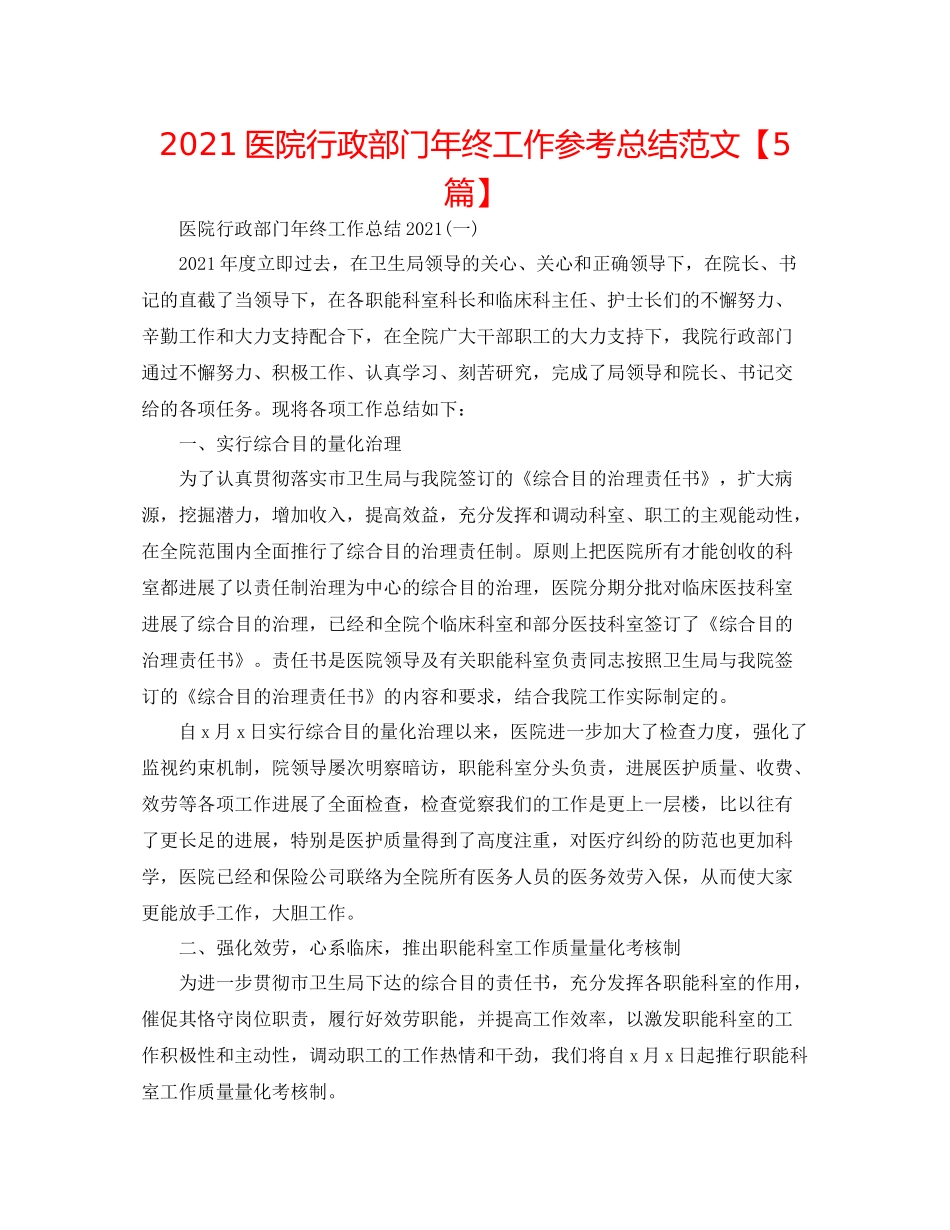 医院行政部门年终工作参考总结范文【5篇】_第1页