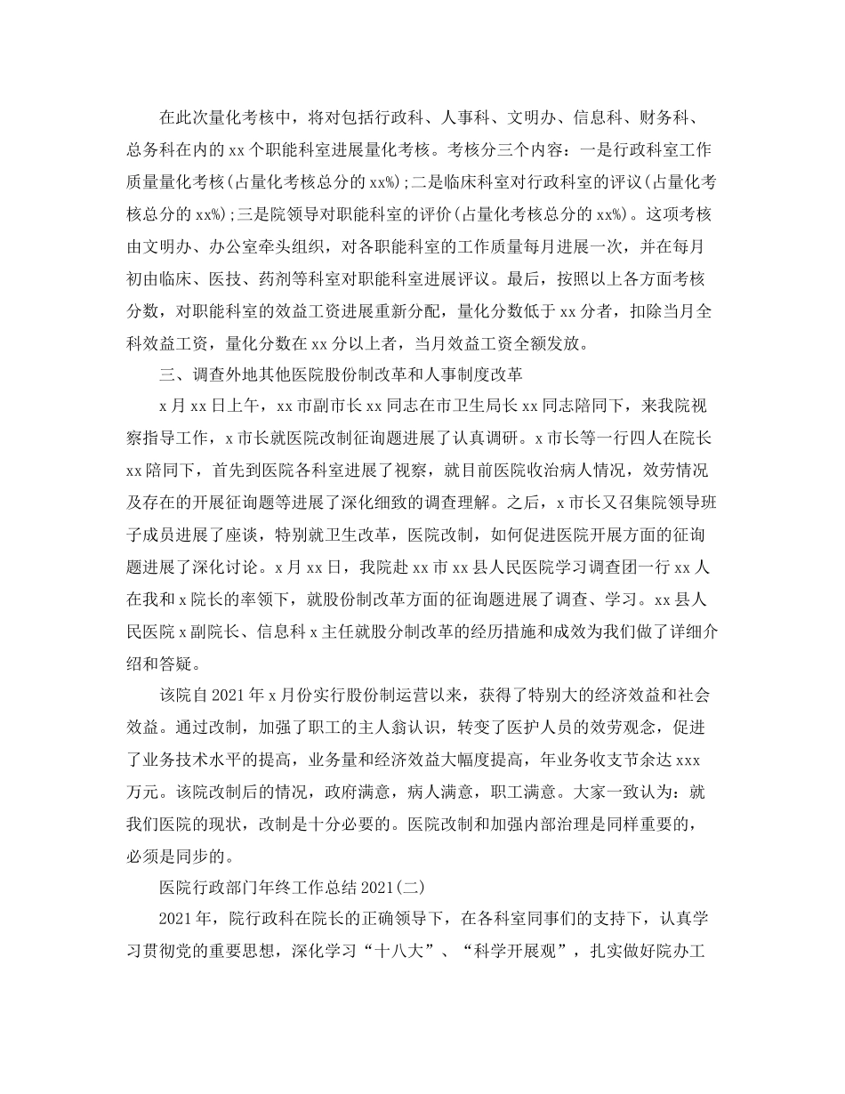 医院行政部门年终工作参考总结范文【5篇】_第2页