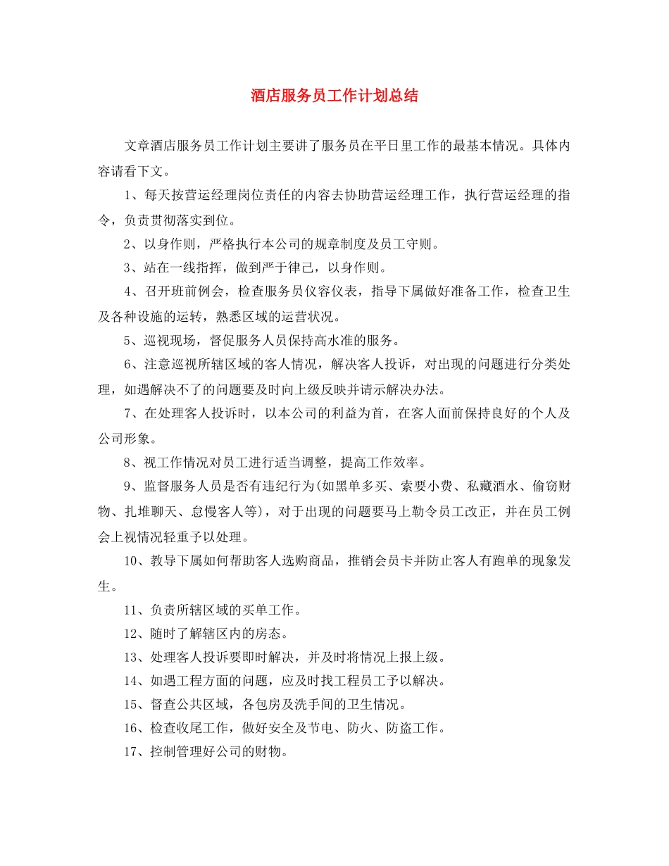 酒店服务员工作计划总结 _第1页