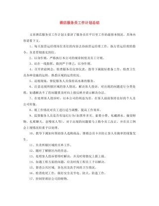 酒店服务员工作计划总结 
