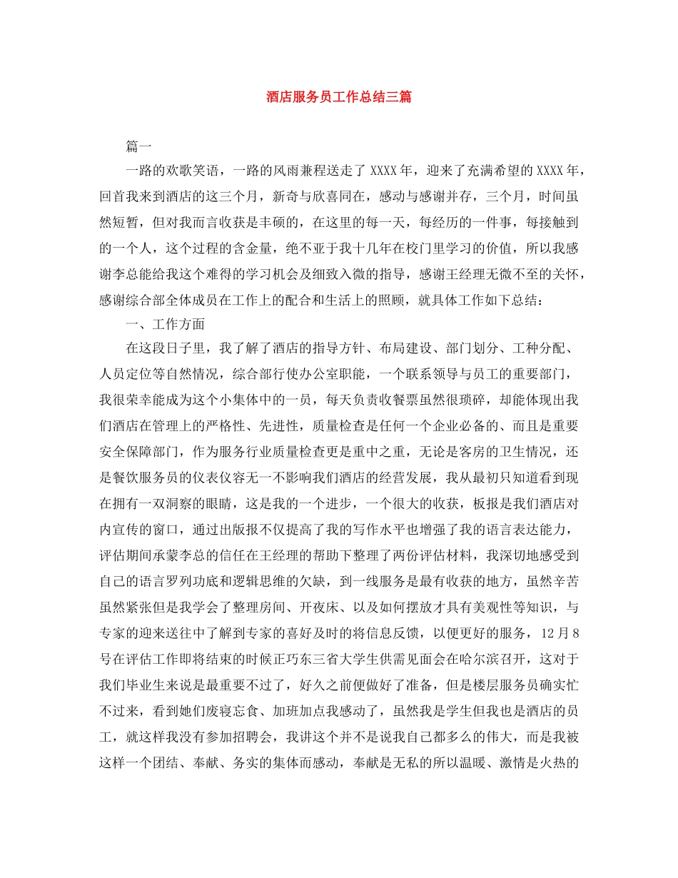 酒店服务员工作总结三篇 _第1页