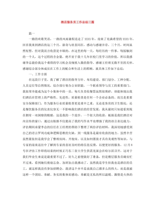 酒店服务员工作总结三篇 
