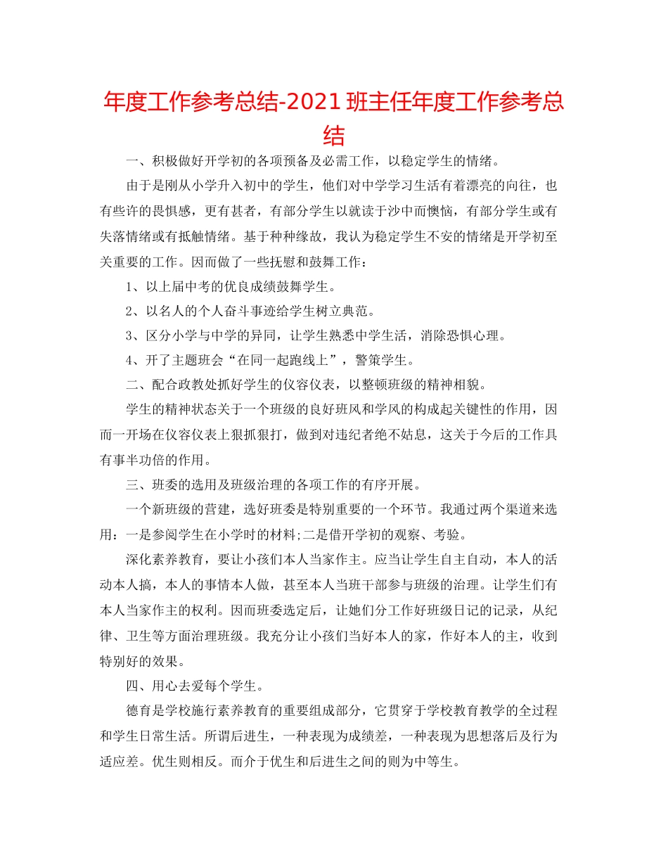 2021年度工作参考总结班主任年度工作参考总结_第1页