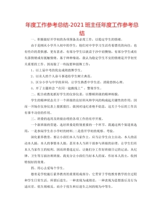 2021年度工作参考总结班主任年度工作参考总结