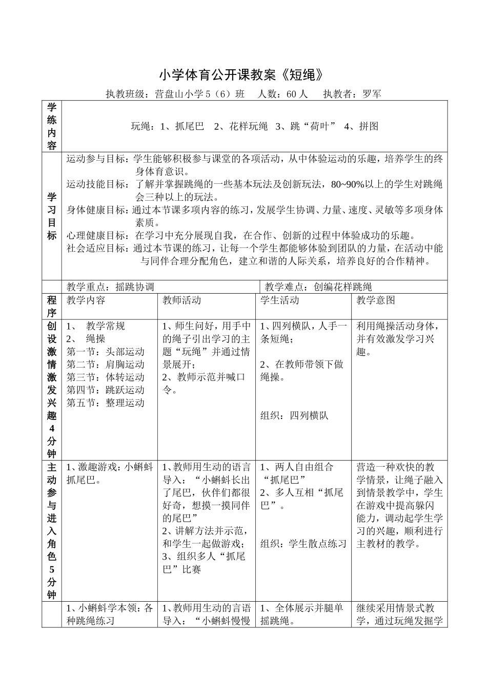 小学体育公开课教案-跳绳_第1页
