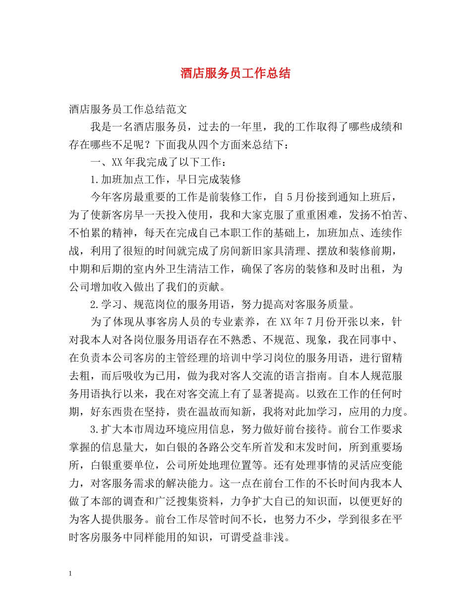 酒店服务员工作总结2 _第1页