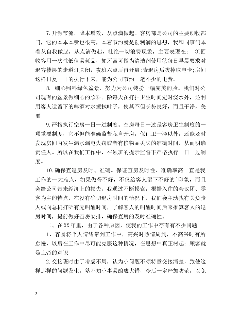 酒店服务员工作总结2 _第3页
