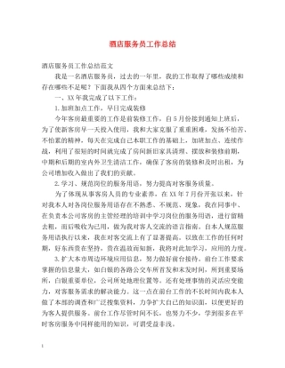 酒店服务员工作总结2 
