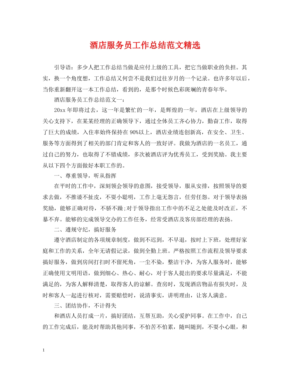 酒店服务员工作总结范文精选 _第1页