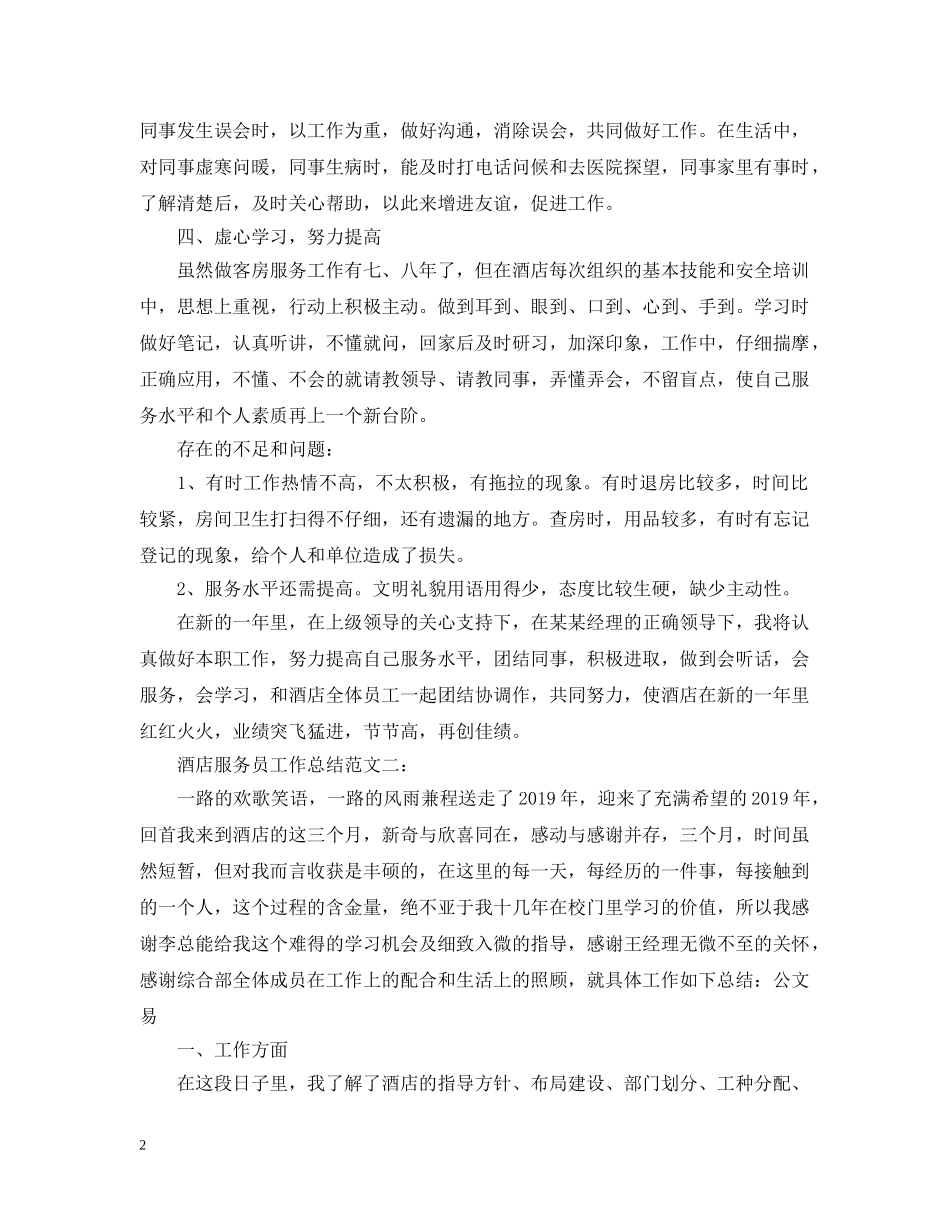 酒店服务员工作总结范文精选 _第2页