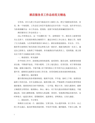 酒店服务员工作总结范文精选 
