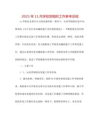 2021年11月学校党组织工作参考总结