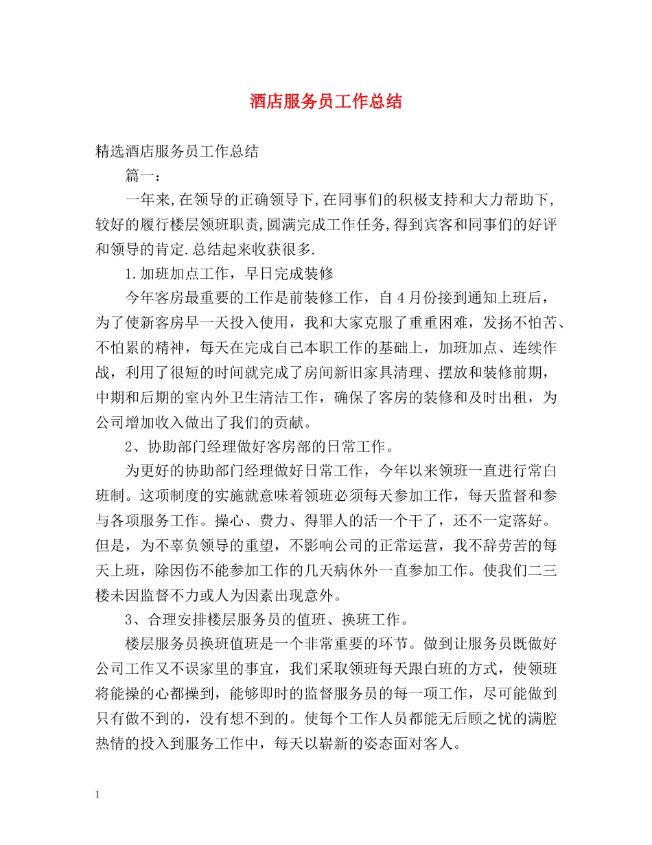酒店服务员工作总结 _第1页