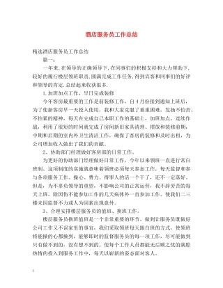 酒店服务员工作总结 