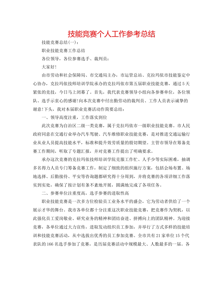 技能比赛个人工作参考总结_第1页