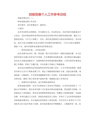 技能比赛个人工作参考总结
