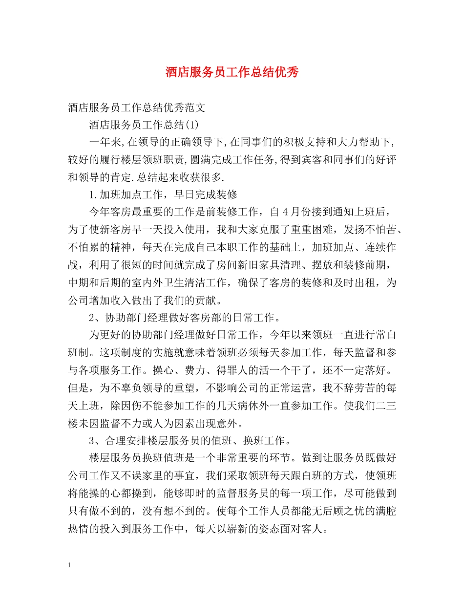 酒店服务员工作总结优秀 _第1页