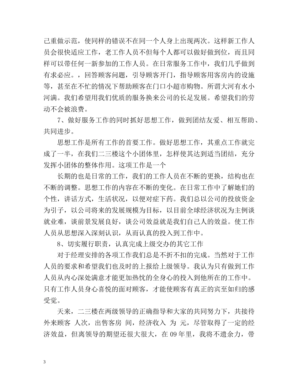 酒店服务员工作总结优秀 _第3页