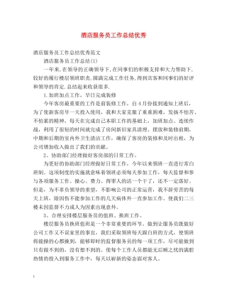 酒店服务员工作总结优秀 