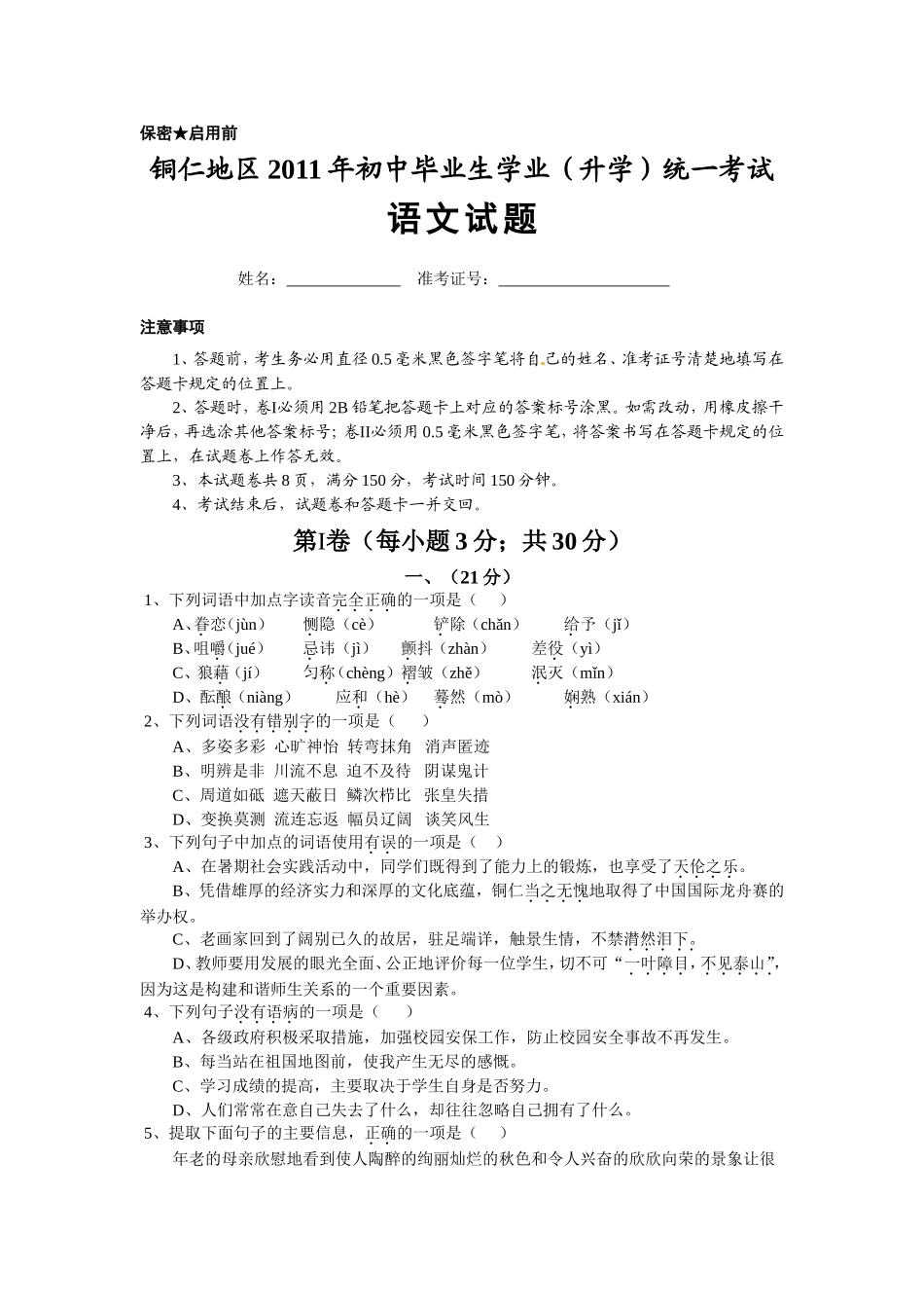 2011铜仁中考语文_第1页