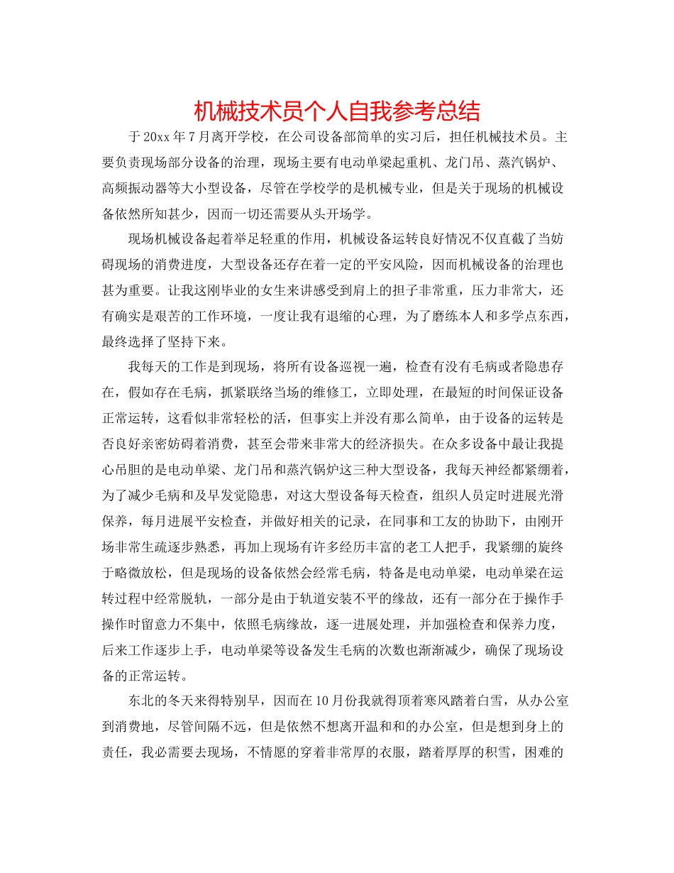 机械技术员个人自我参考总结_第1页