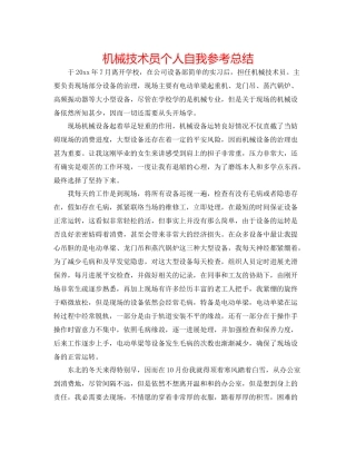 机械技术员个人自我参考总结