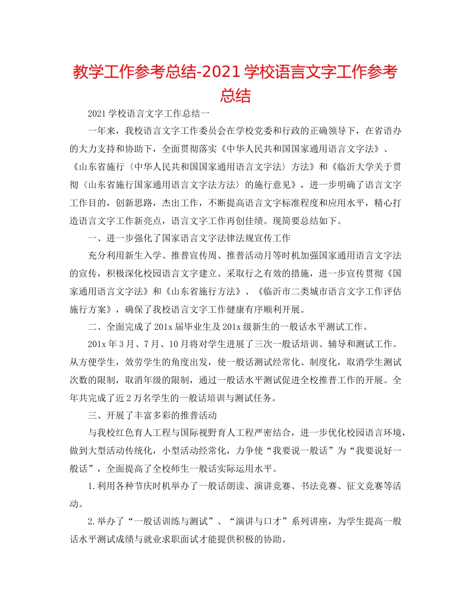 教学工作参考总结学校语言文字工作参考总结_第1页