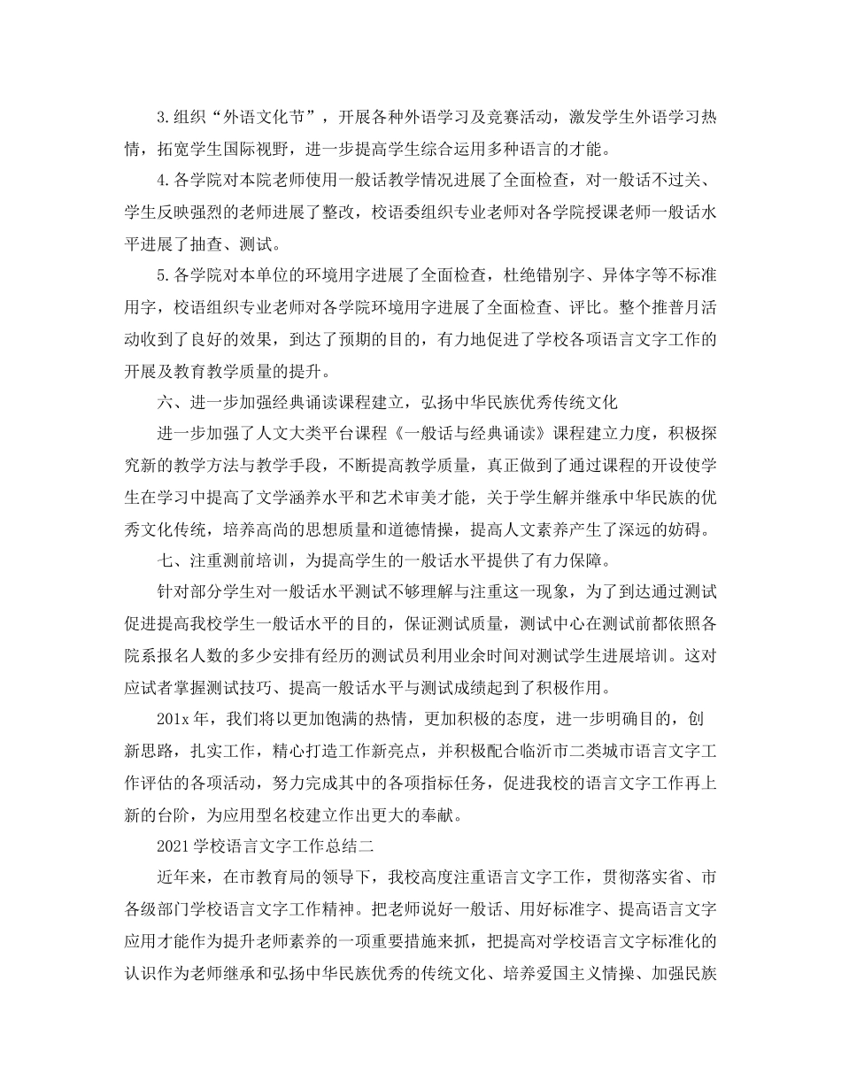 教学工作参考总结学校语言文字工作参考总结_第3页