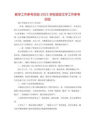 教学工作参考总结学校语言文字工作参考总结