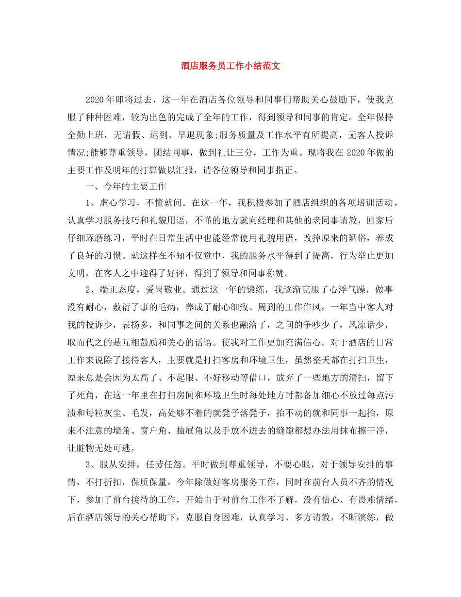 酒店服务员工作小结范文 _第1页