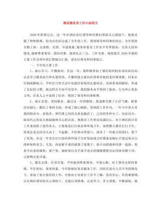酒店服务员工作小结范文 