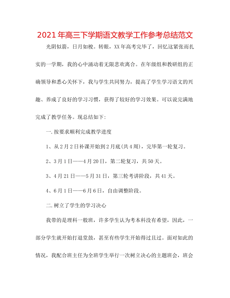 2021年高三下学期语文教学工作参考总结范文_第1页