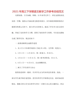 2021年高三下学期语文教学工作参考总结范文