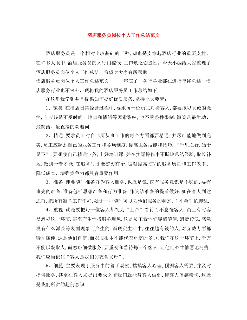酒店服务员岗位个人工作总结范文 _第1页