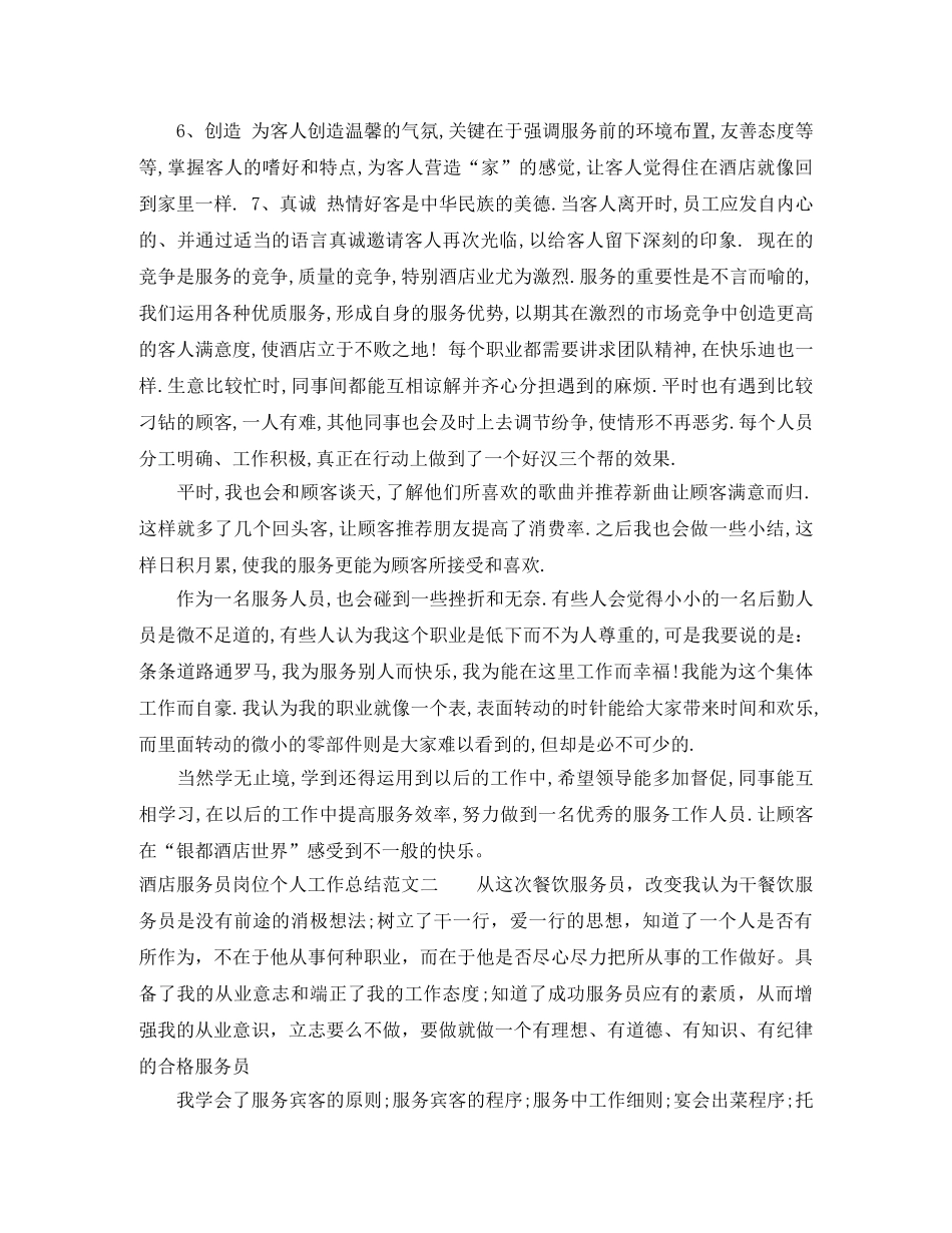 酒店服务员岗位个人工作总结范文 _第2页