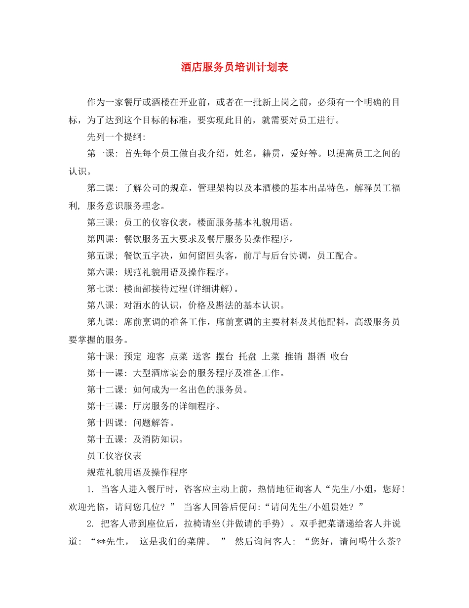 酒店服务员培训计划表 _第1页