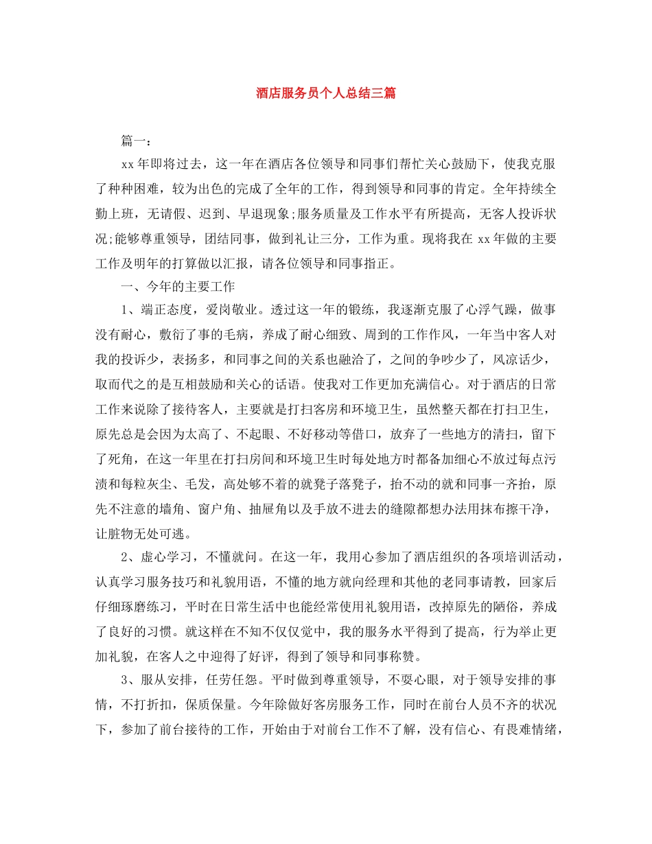 酒店服务员个人总结三篇 _第1页