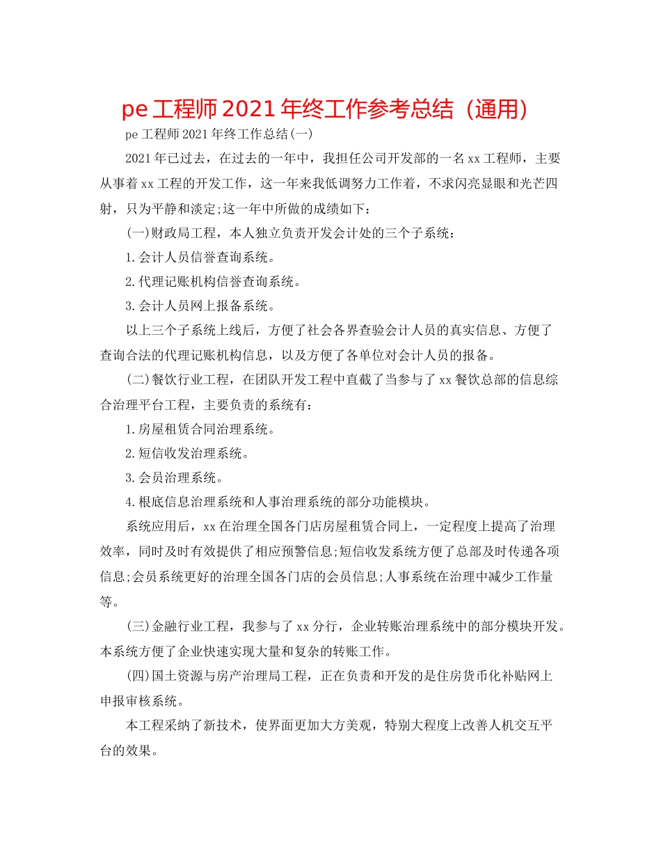 pe工程师年终工作参考总结（通用）_第1页