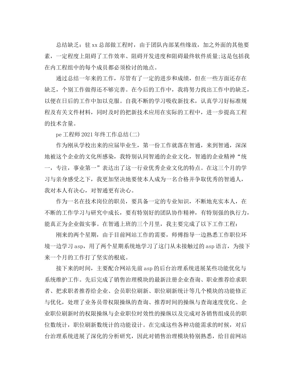 pe工程师年终工作参考总结（通用）_第2页