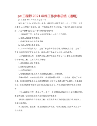 pe工程师年终工作参考总结（通用）