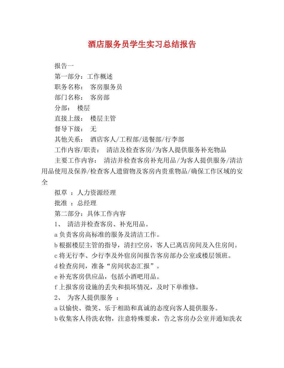 酒店服务员学生实习总结报告 _第1页