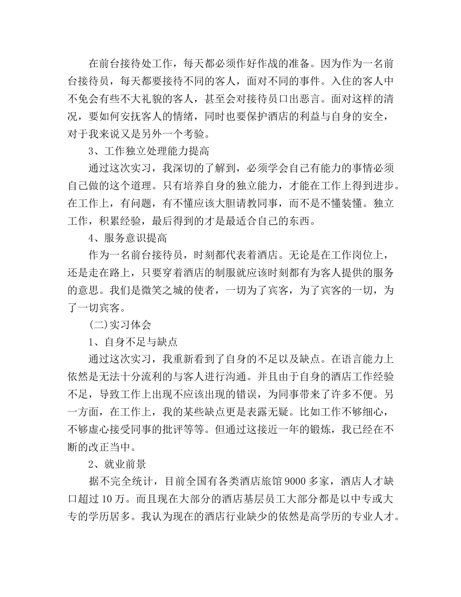 酒店服务员学生实习总结报告 _第3页