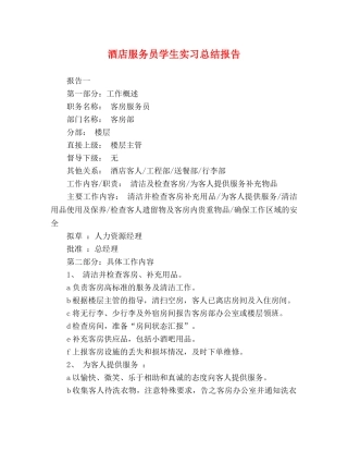 酒店服务员学生实习总结报告 
