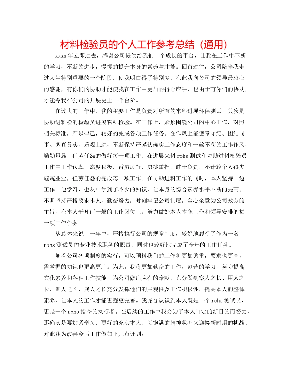 材料检验员的个人工作参考总结（通用）_第1页
