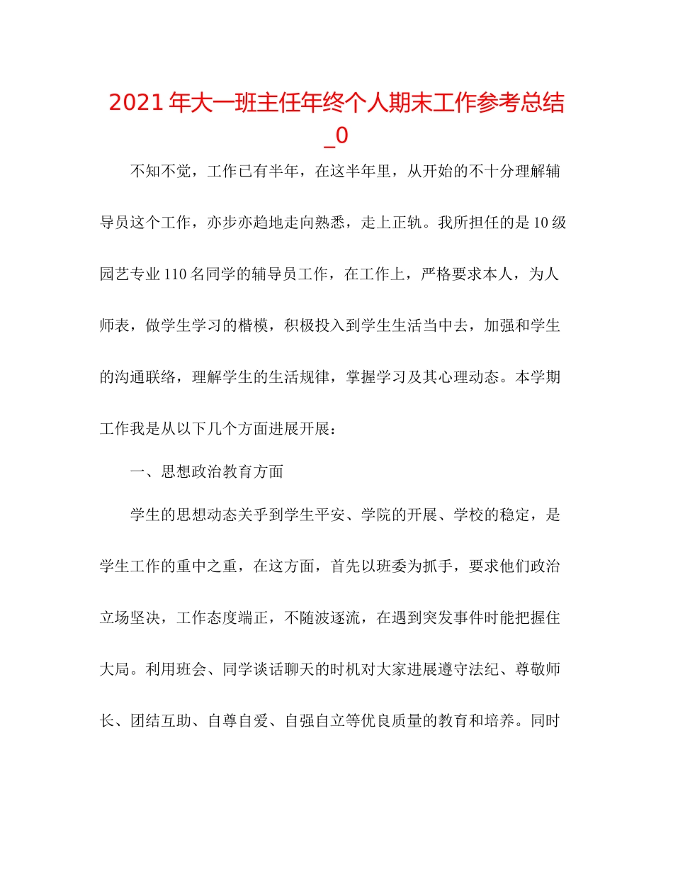 2021年大一班主任年终个人期末工作参考总结_0_第1页