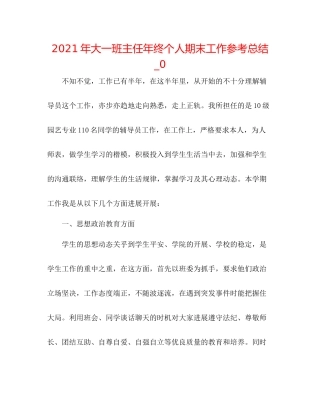 2021年大一班主任年终个人期末工作参考总结_0