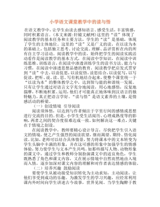 小学语文课堂教学中的读与悟