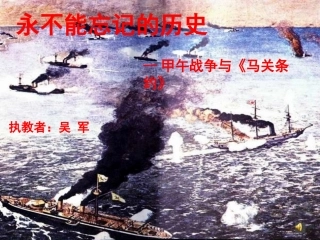 甲午战争与《马关条约》